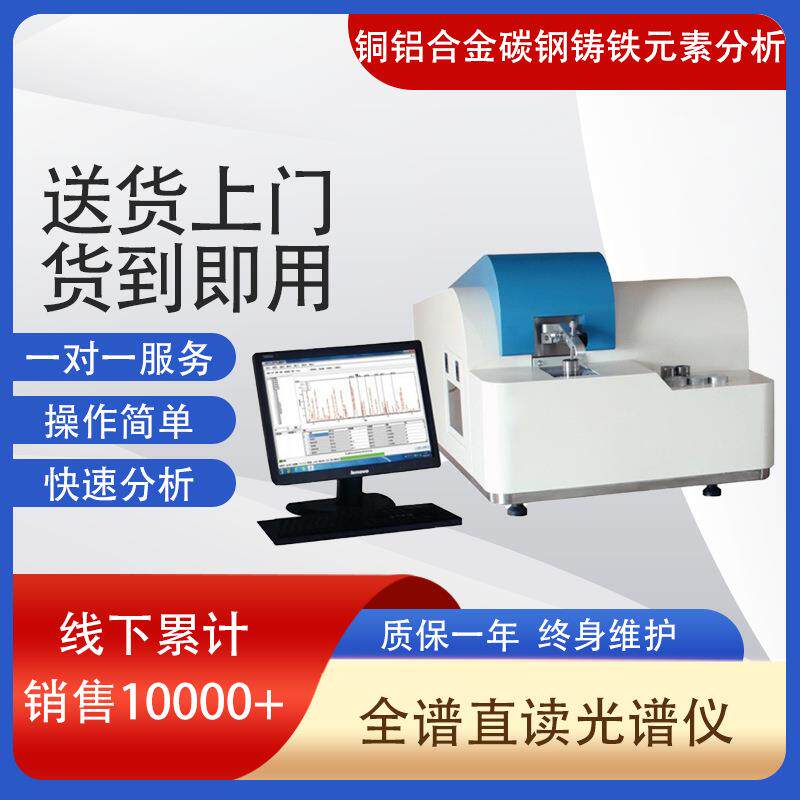 现货台式铜铝合金碳钢铸铁元素含量分析仪LV-M6型全谱直读光谱仪