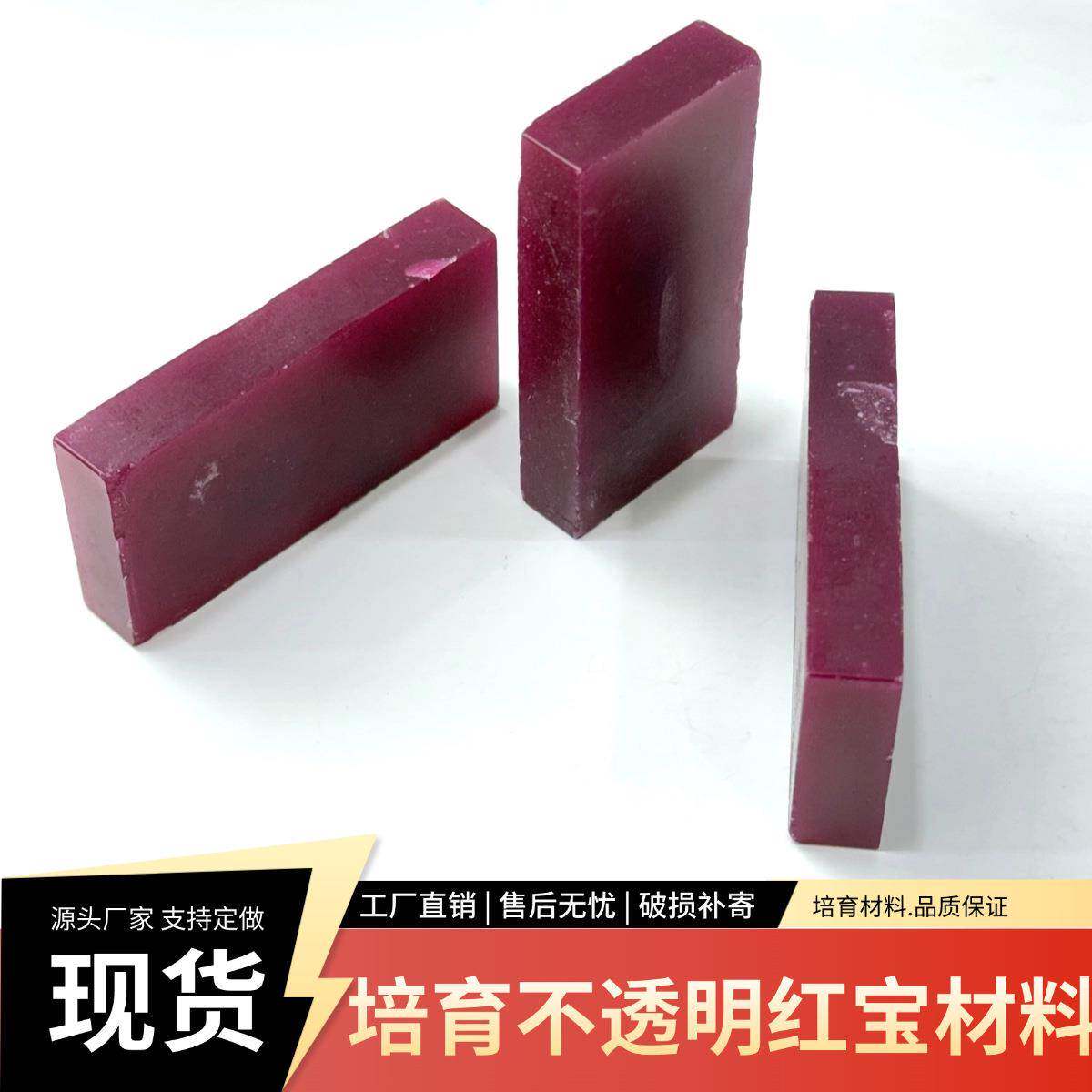 实验室培育红宝石不透明红宝刚玉材料未切割缅甸红宝石原料半成品