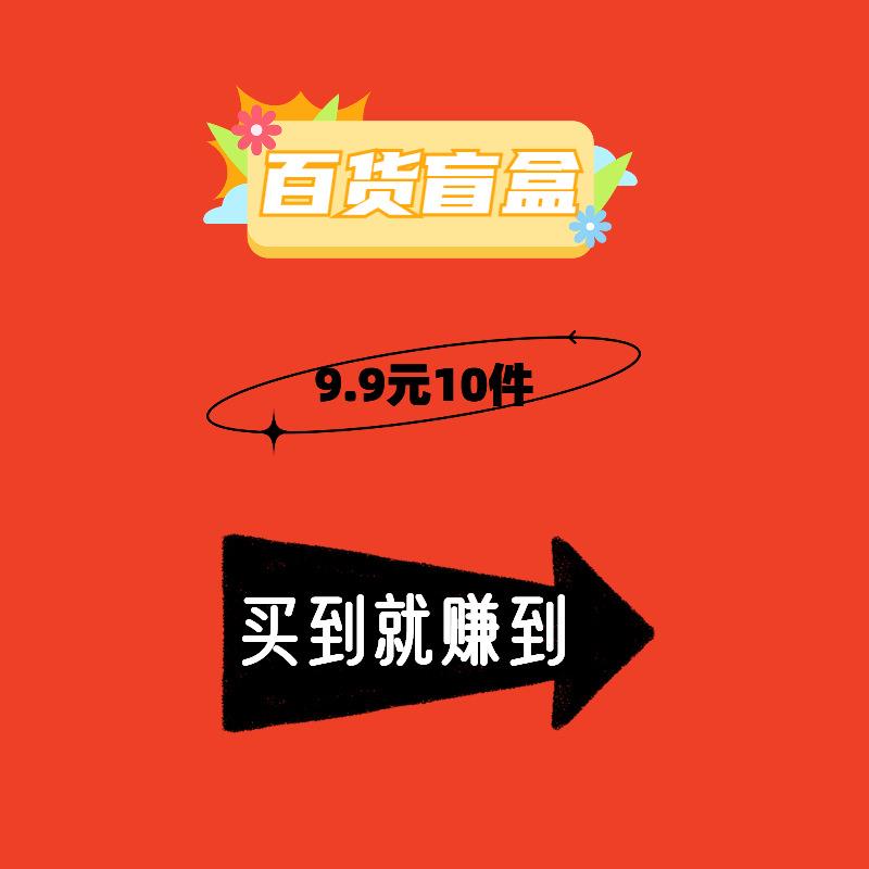 件家居百货收纳用品清洁厨房卫浴用品学习用品日用百货