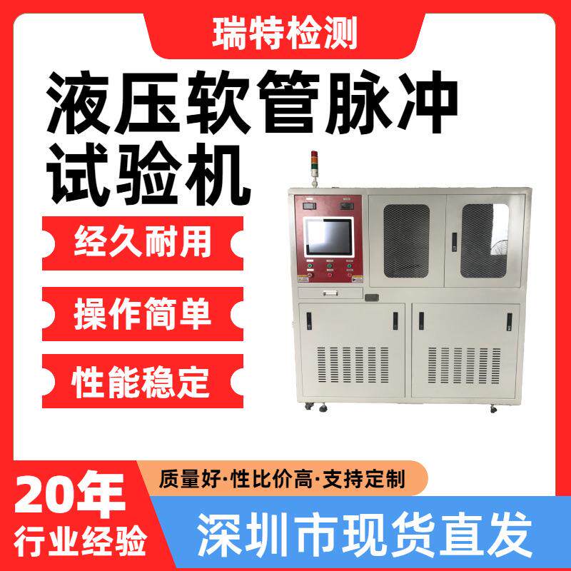 液压软管脉冲试验机适用于汽车冷却系统,散热器,加热器,水冷板