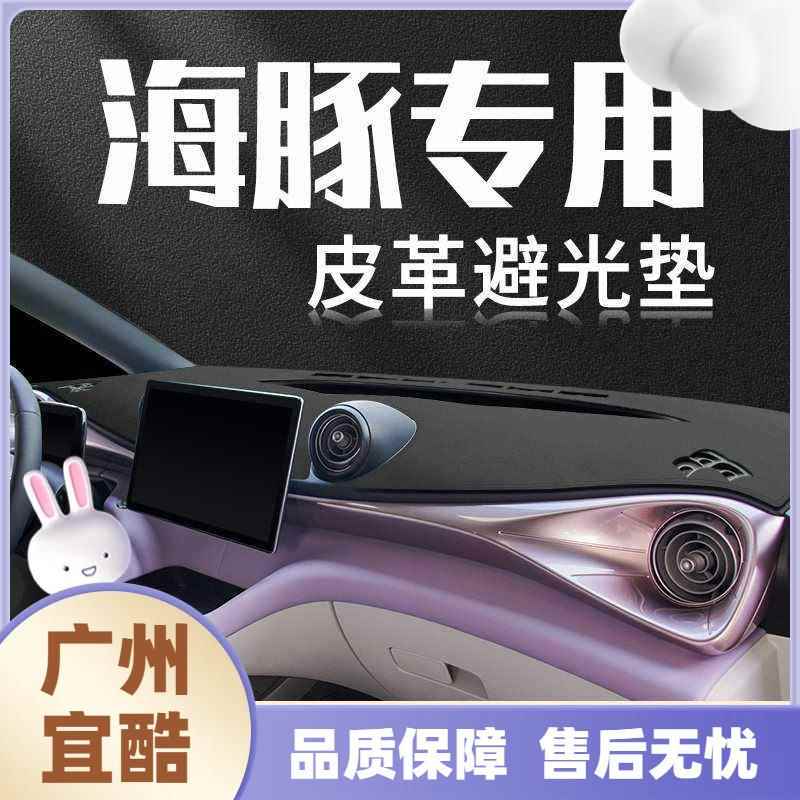 适用比亚迪海豚汽车前台仪表盘工作台避光垫防晒垫中控海豹改装饰