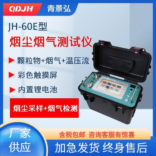 JH-60E自动烟尘烟气检测仪便携式锅炉烟尘烟气颗粒物测试仪