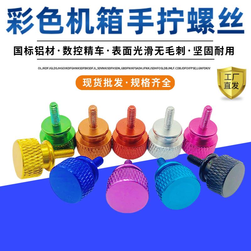 彩色机箱调节螺丝美制6-32*6.5电脑机柜M3M4铝合金滚花手拧螺丝钉