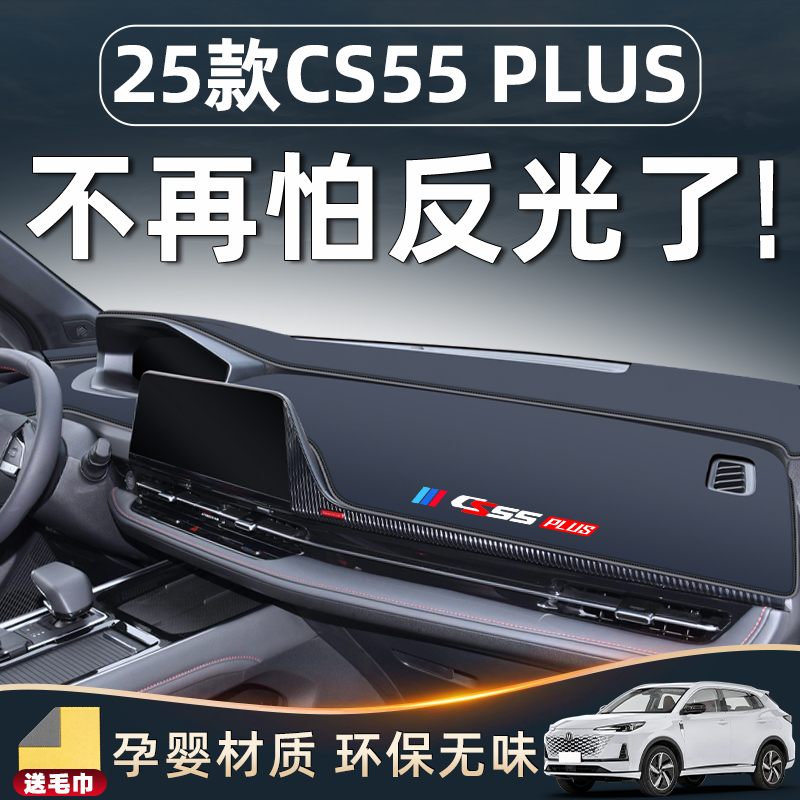 适用于长安三代CS55plus避光垫仪表中控台车内装饰用品大全二代第