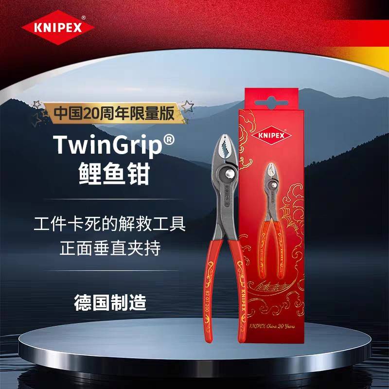 凯尼派克KNIPEX限量版TwinGrip鲤鱼钳8202200可调式鱼嘴钳8201200