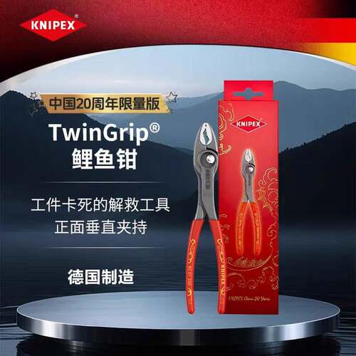 凯尼派克KNIPEX限量版TwinGrip鲤鱼钳8202200可调式鱼嘴钳8201200
