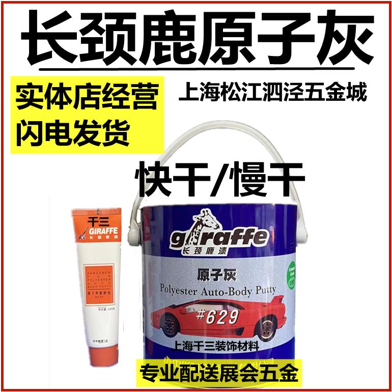 长颈鹿原子灰629冬季快乾夏季慢干汽车修补批土固化剂4kg