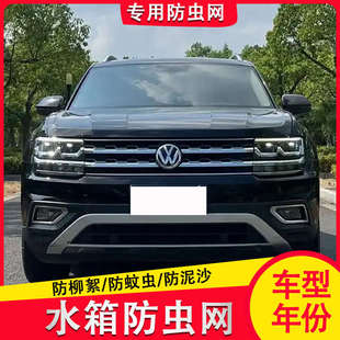 汽车冷凝器防尘网 24款 大众途昂防虫网专用水箱保护网中网改装
