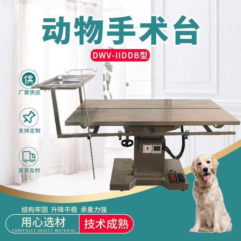 宠物医院DWV-IIDDB型动物手术台不锈钢手术床诊疗台美容台