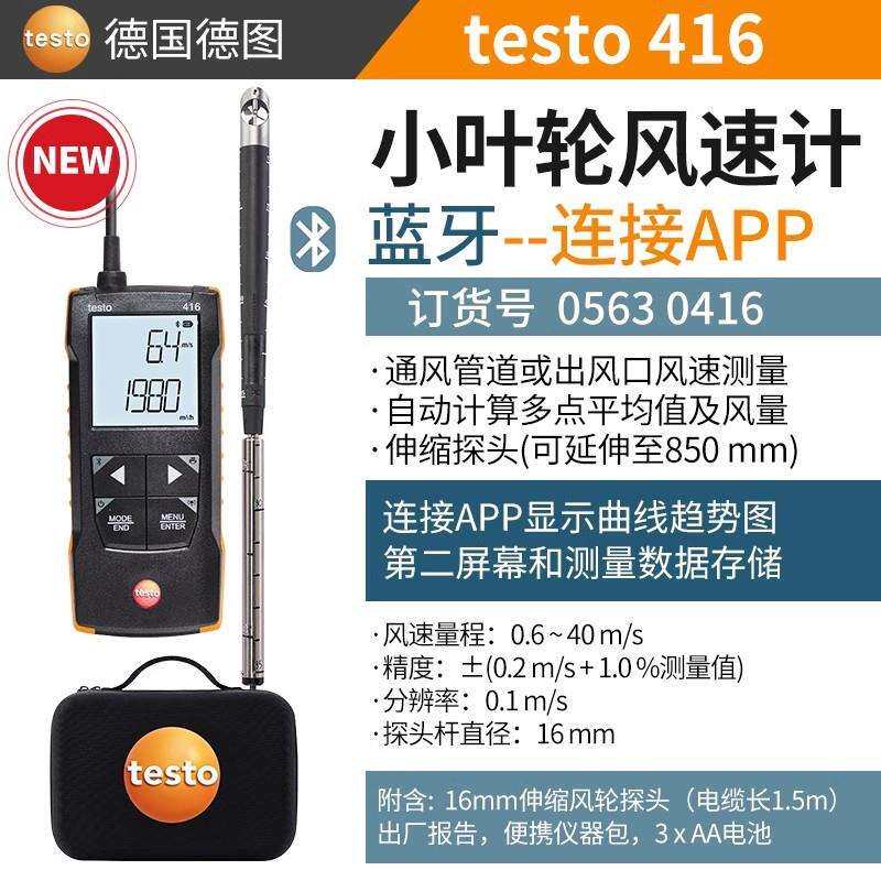 德图testo425热式风速仪TESTO416/417叶轮高精度数字风速风量仪