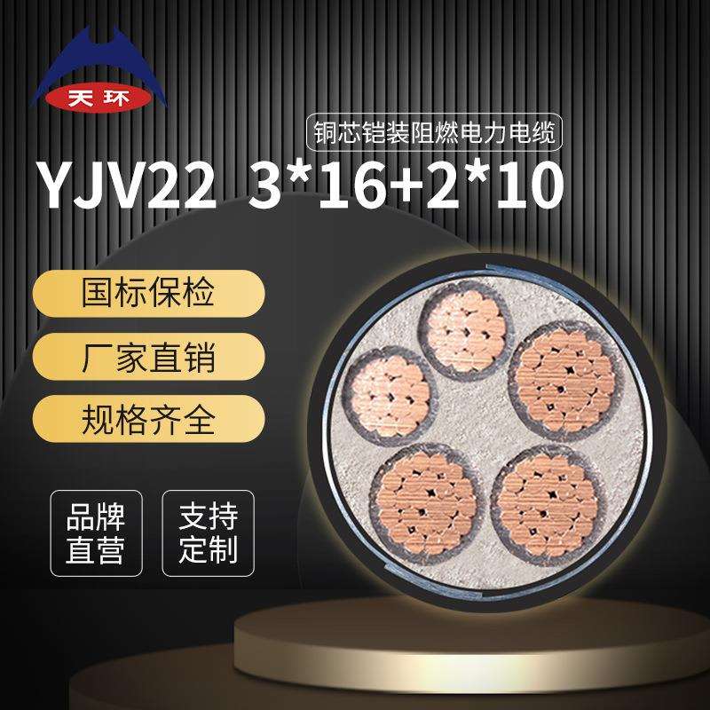 天环线缆 直销国标纯铜电线阻燃ZRC-YJV22 3*16+2*10工程铠装电缆