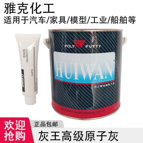 灰王汽车原子灰腻子HUIWAN汽车工业家具船舶填补快干修复雅克化工