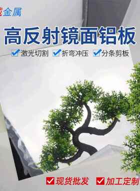 1085安铝镜面铝板 高反光铝合金材料格栅灯反光铝片照明补光铝片