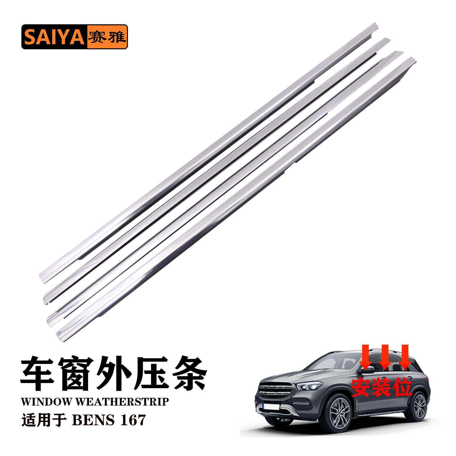 适用奔驰BENZ167侧窗压条车窗玻璃外压条外水切密封防尘隔条A167