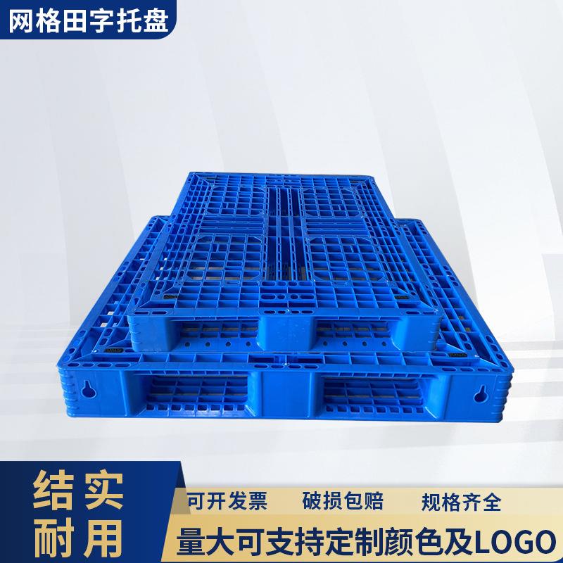 网格田字托盘加厚仓库物流托盘仓储堆垛地台板防潮塑胶网格栈板