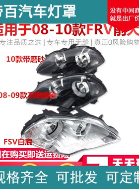 适用于中华骏捷FRV08/09/10前大灯总成前照灯中华FRVFSV配件