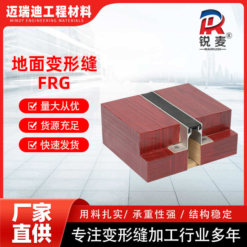 FRG2变形缝厂家定制地面承重型金属铝合金盖板型平面桥建筑缩缝