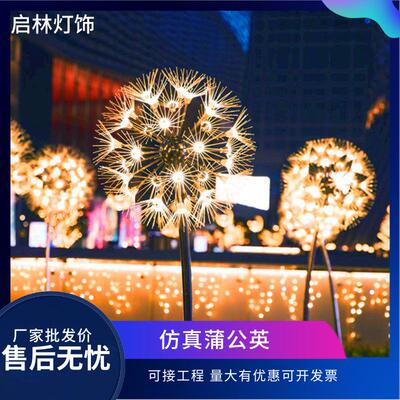 led仿真蒲公英灯文旅广场公园小区售楼处草坪装饰灯户外装饰灯