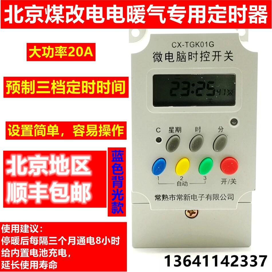 常新电子TGK01G北京煤改电取暖器专用微电脑时间控制开 关 20A