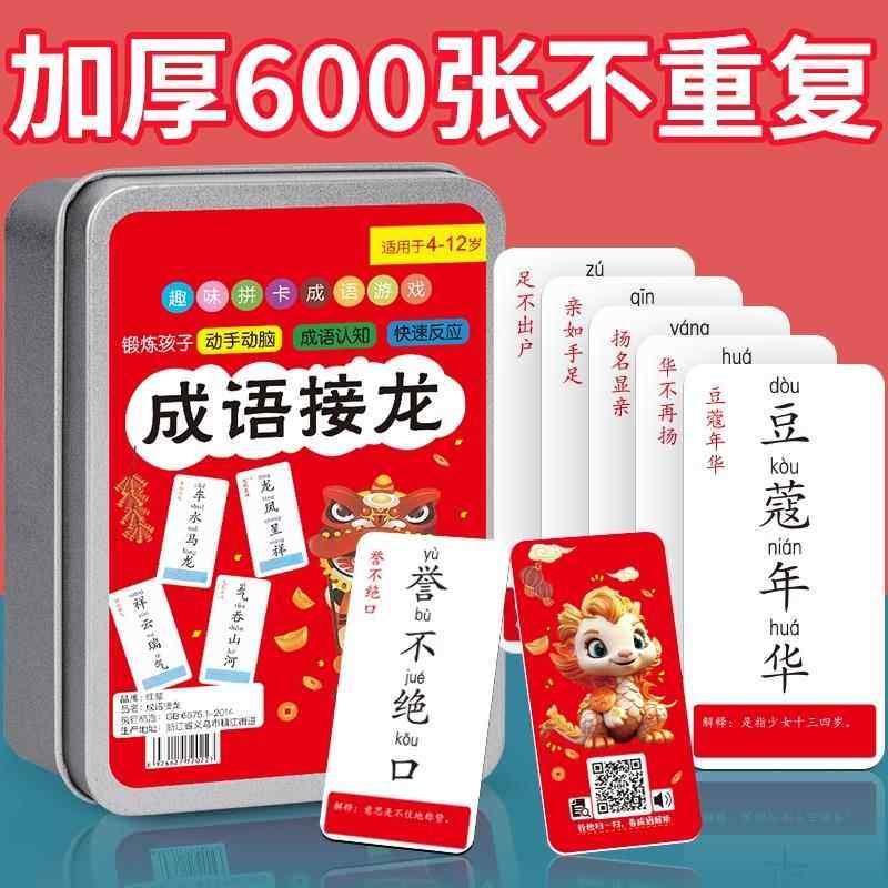 成语接龙扑克牌趣味卡片小学生益智卡牌儿童纸牌游戏大全汉字玩具