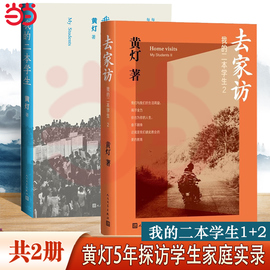 当当网 去家访：我的二本学生1+2共2册  黄灯作品集 5年探访学生家庭的笔记实录 脚踏实地追溯和还原成长的艰辛和喜悦纪实报告文学