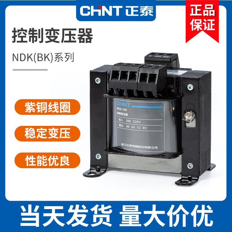 正泰BK控制变压器NDK-25 50 100 150 200 300W 380V 220V/24V 36V