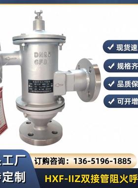 HXF-IIZ双接管阻火呼吸阀HXF-2不锈钢带吸入呼出接管呼吸阀