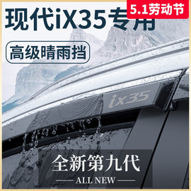 北京现代IX35专用汽车内用品改装饰全车配件晴雨挡车窗雨眉挡雨板