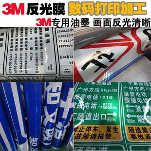 3M反光膜数码打印旅游交通标志牌道路指示牌高速公路牌反光贴纸