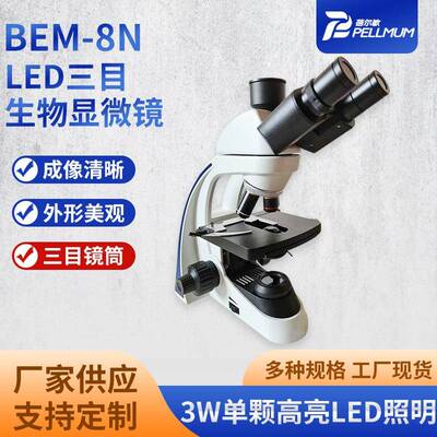 BEM-8NLED三目生物显微镜大视野目镜消色差物镜人体工程学设计