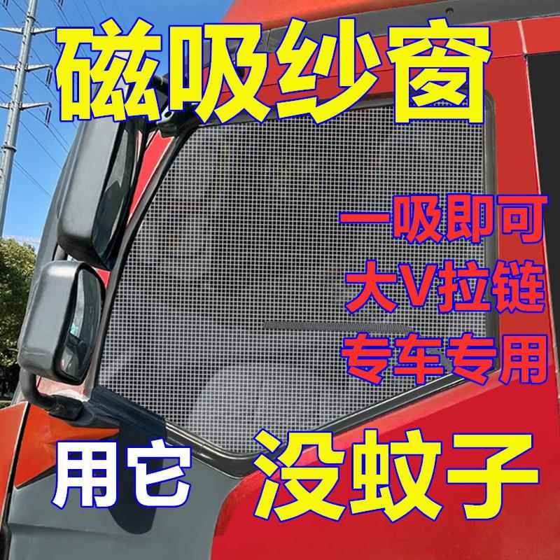 重汽豪沃TXT7HTH7专用纱窗豪瀚N7GN5GN7WN5W货车强磁吸防蚊虫纱网