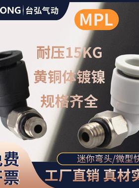 微型气管快插接头MPL4-M5迷你气动弯头PL6-M5C M3 M6 4-M4C 3-M3C