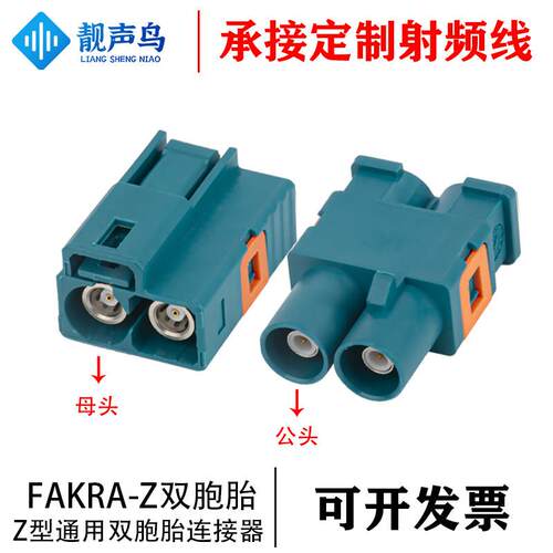 FAKRA连接器双胞胎双母头接口汽车GPS射频连接器Z型通用款水兰色