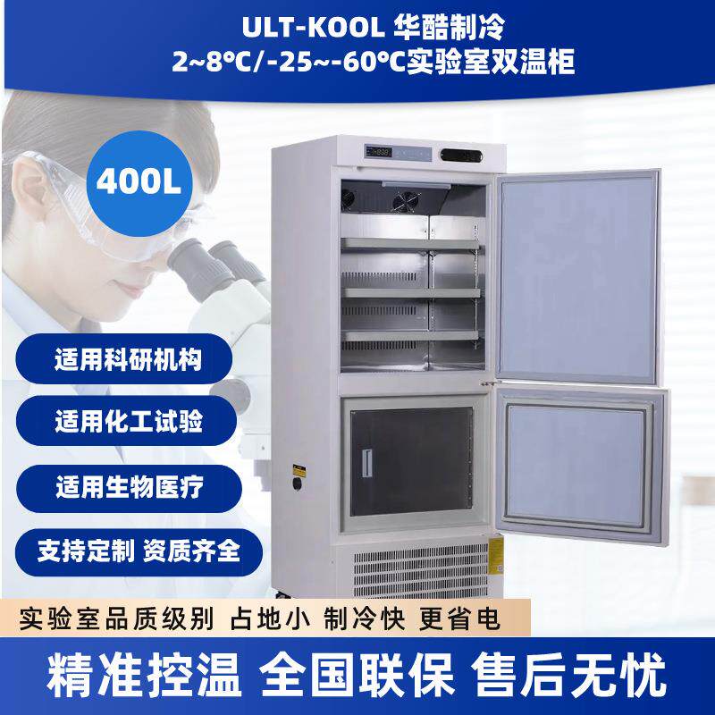 -40度双温低温保存箱实验室立式冷藏冷冻药品样本存储冰箱400L
