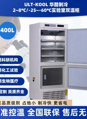 -40度双温低温保存箱实验室立式冷藏冷冻药品样本存储冰箱400L