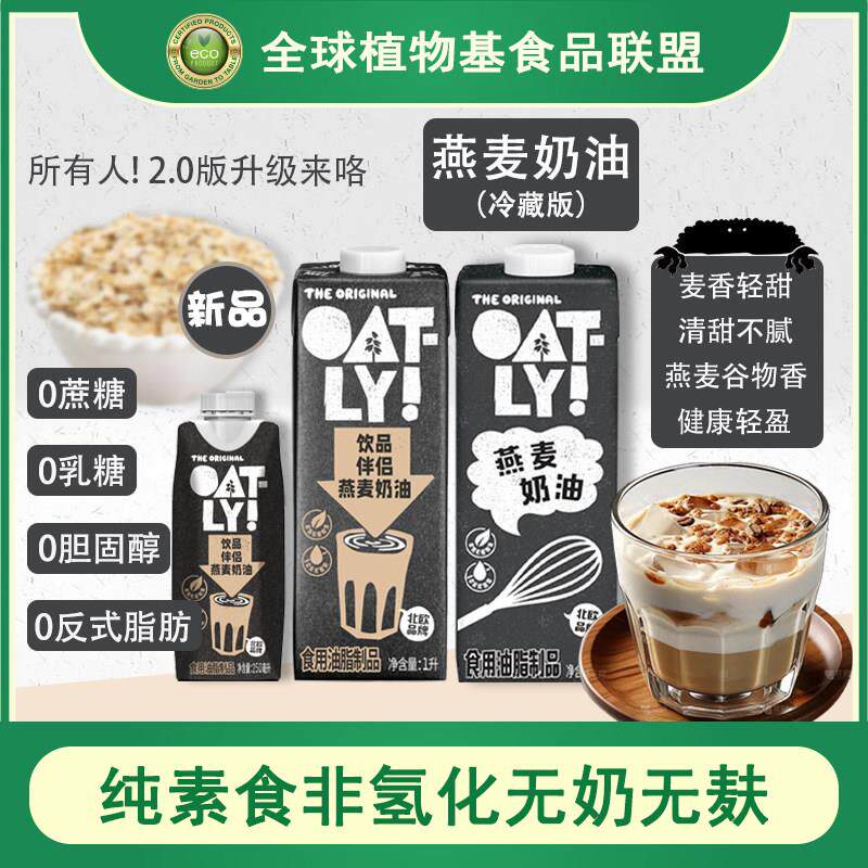 Oatly植物基纯素非氢化无奶麸0乳糖星巴克饮品伴侣烘焙燕麦淡奶油
