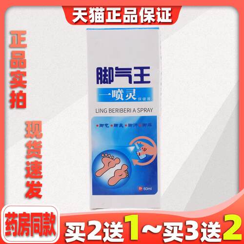 巡洋舰脚气王一喷灵60ml/瓶【买2送1】皮肤外用菌抑护理喷雾剂 47