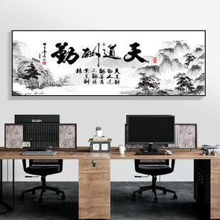 格局字画办公室挂画天道酬勤书房装饰画茶室背景墙新中式书法壁画