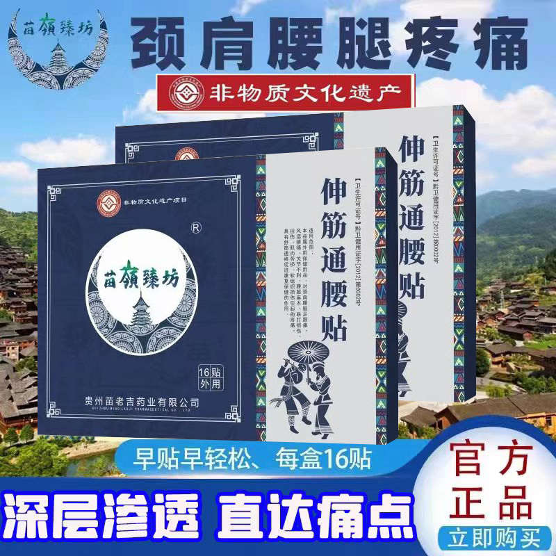苗老吉伸筋通腰消肩周止疼痛腰腿疼护腰肩颈椎部膏贴专用贴