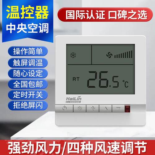 海林温控器HL108DB2中央空调地暖温度控制器风机盘管面板液晶开关