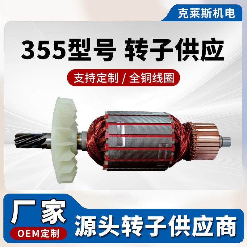 大功率355转子配件全铜电机转子电动工具配件厂家直销支持定制