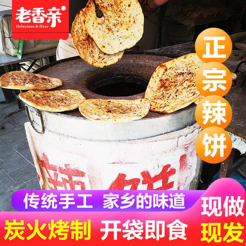 正宗纯手工俺家辣饼邳州新沂炭烤烧饼潮牌锅饼辣饼葱盐饼徐州特产