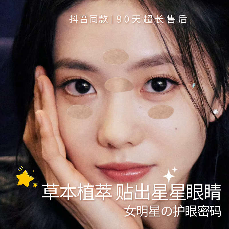 【女明星眼贴】润目贴叶黄素草本眼贴冷敷穴位贴30片/盒6-8小时