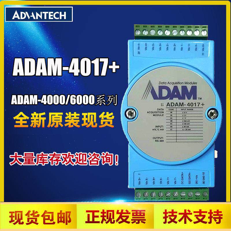 研华ADAM-4017+ 8路模拟量输入模块直流电压电流采集模块技术支持
