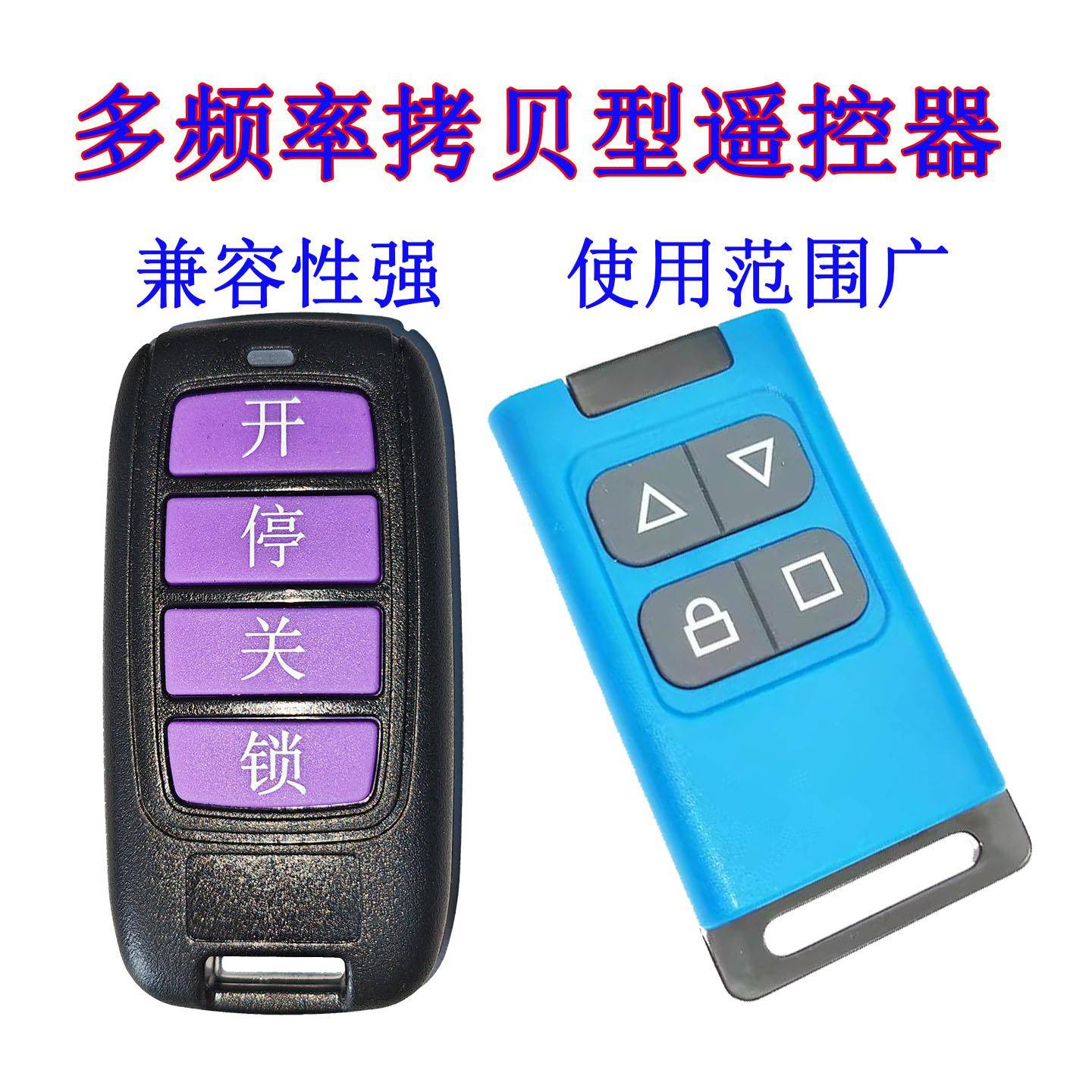 多频率对拷两组四键拷贝遥控器切换电动门道闸翻板门卷帘门电动车