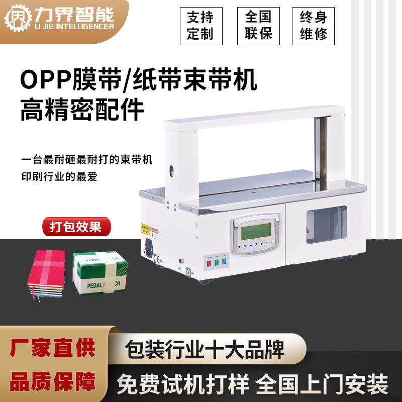 力界全自动束带机卡片纸盒类纸带opp膜带捆包机小型打包机捆扎机