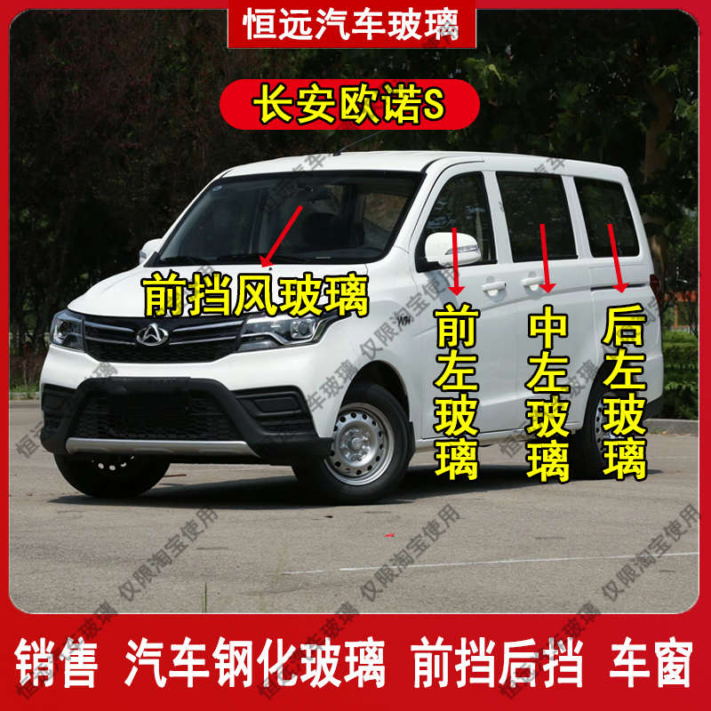 长安欧诺S汽车前后挡风玻璃主副驾驶中门后侧尾门车窗玻璃