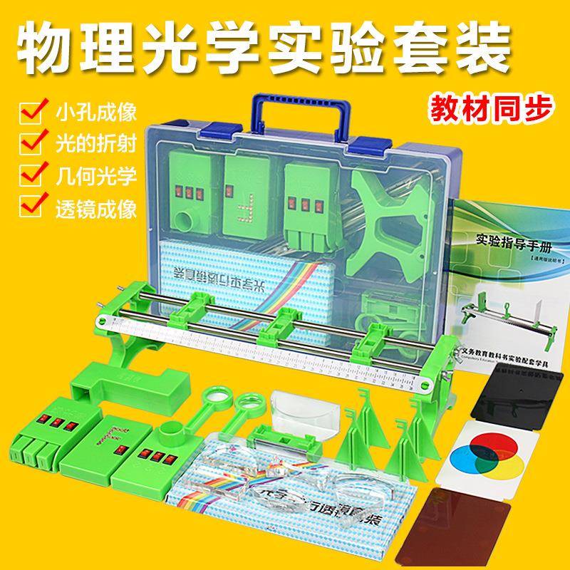 初中物理光学实验套装八年级光学实验箱光具座小孔成像凹凸透镜