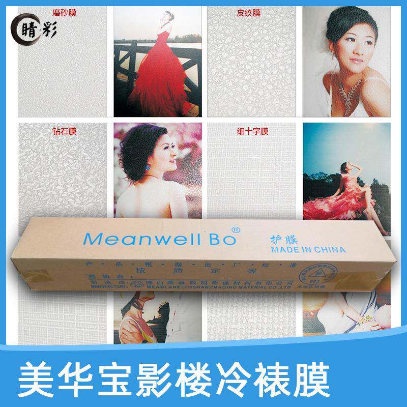 相之宝美华影楼特色冷裱膜光膜磨砂十字皮纹膜油画膜后期保护膜