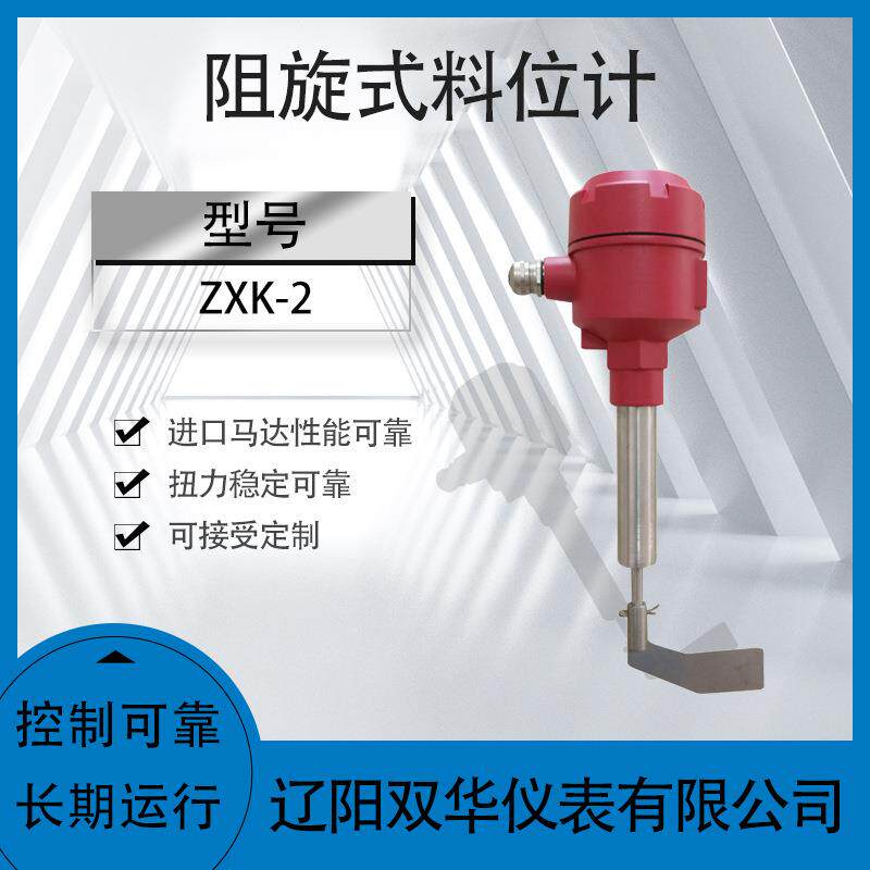 阻旋料位计ZXK-2液位计液位开关料位计阻移料位计物位计